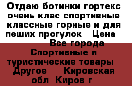 Отдаю ботинки гортекс очень клас спортивные классные горные и для пеших прогулок › Цена ­ 3 990 - Все города Спортивные и туристические товары » Другое   . Кировская обл.,Киров г.